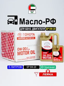 SP 0W-20 (Дубай) 5л, масло моторное тойота 0w20 idemitsu РТЛ Toyota 227247980 купить за 4 457 ₽ в интернет-магазине Wildberries