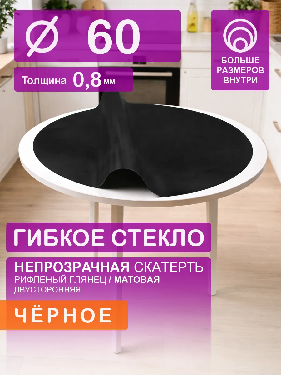 Скатерть на круглый стол 60 см. Черное гибкое стекло