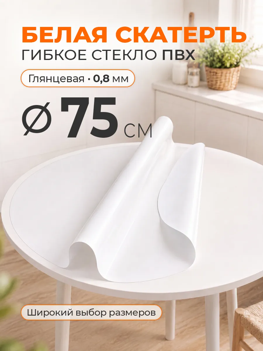 Гибкое стекло на круглый стол 75 см белая скатерть ПВХ