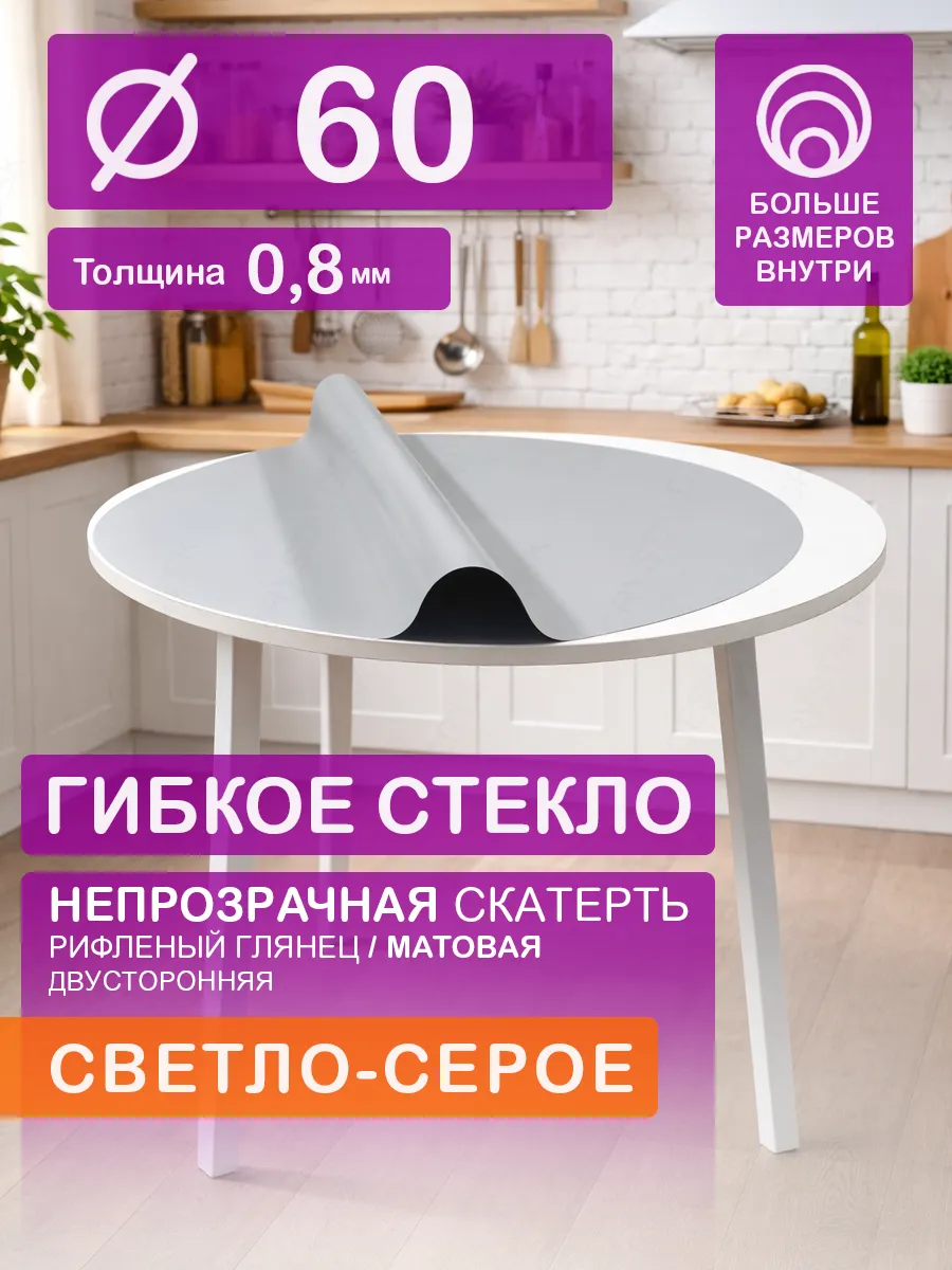 Гибкое стекло на круглый стол 60 см. Серая скатерть 0.8 мм