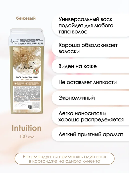 Bloom's mooi Воск для депиляции в картридже, Intuition, фото 2