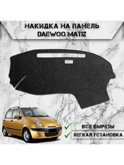 Накидка на панель приборов торпедо для Daewoo Matiz