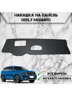 Накидка на панель приборов торпедо для Geely Monjaro