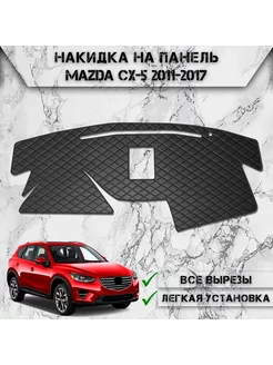 Накидка на панель приборов торпедо для Мазда Mazda CX-5