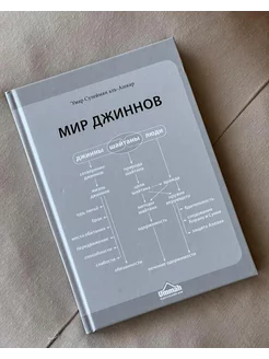 Книга "Мир джиннов" Исламские книги Ислам