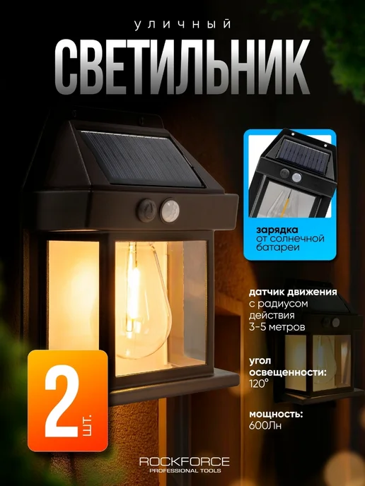 Rockforce Светильник настенный на солнечной батарее 2шт, 2 шт