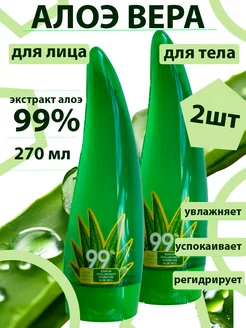 Алое Вера гель 99% набор 2шт 270 и 270 мл