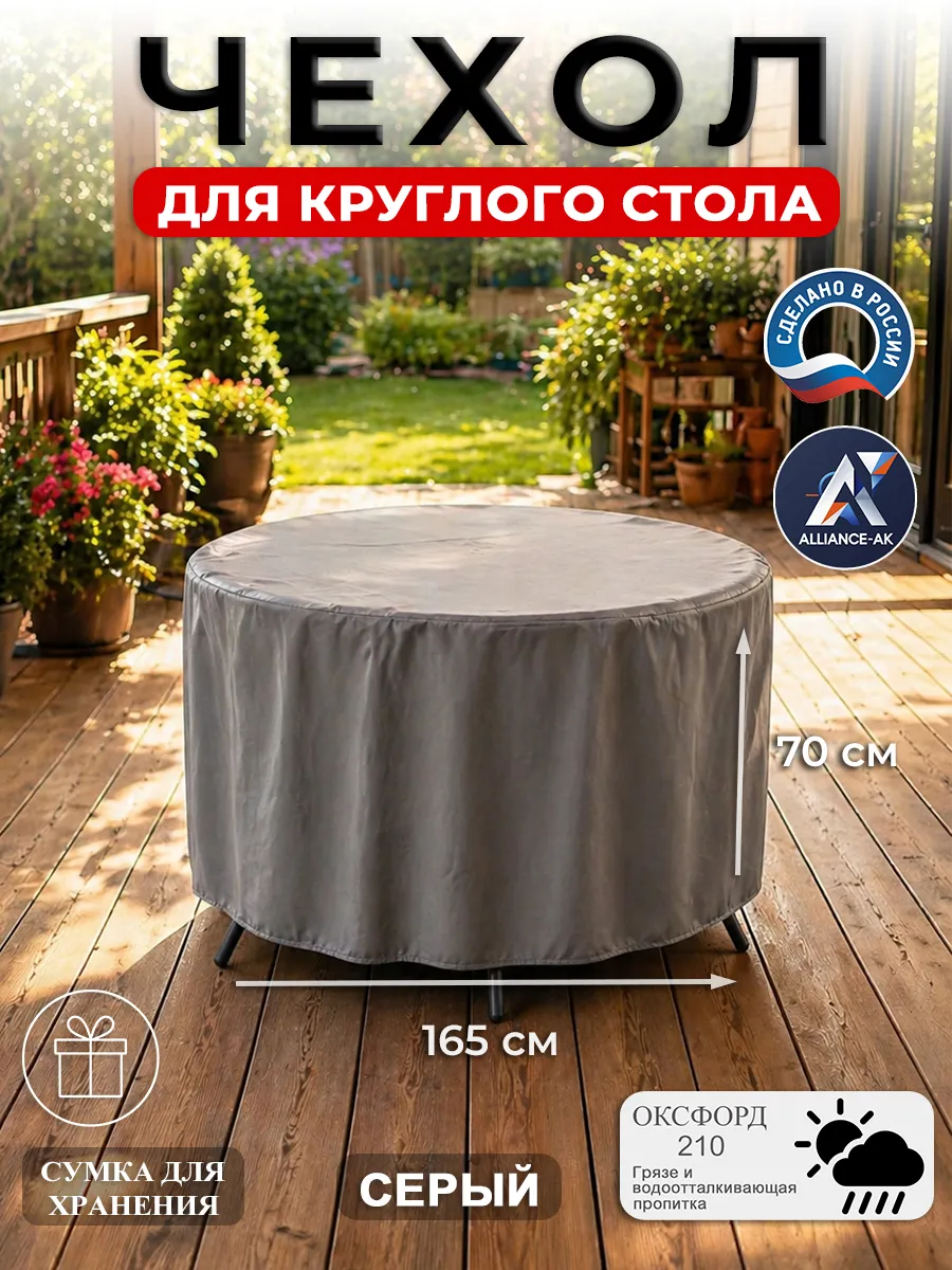 Чехол для круглого стола (универсальный) 165 см, серый