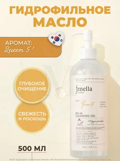 Очищающее гидрофильное масло QUEEN 5 CLEANSING OIL