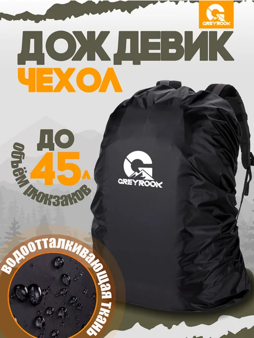 GreyRook Чехол на рюкзак водонепроницаемый 35 - 45 литров, вариант