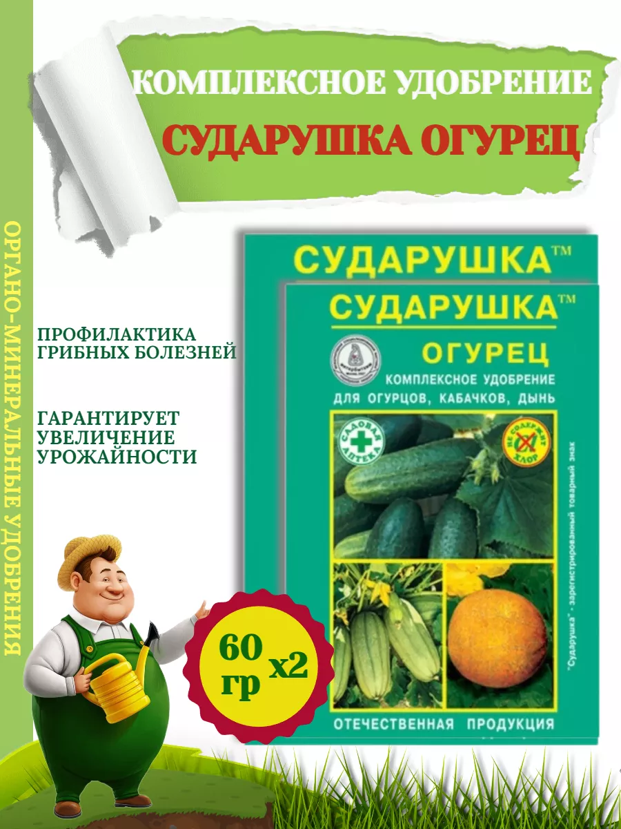 Комплексное Удобрение СУДАРУШКА ОГУРЕЦ, 60гр-2 уп