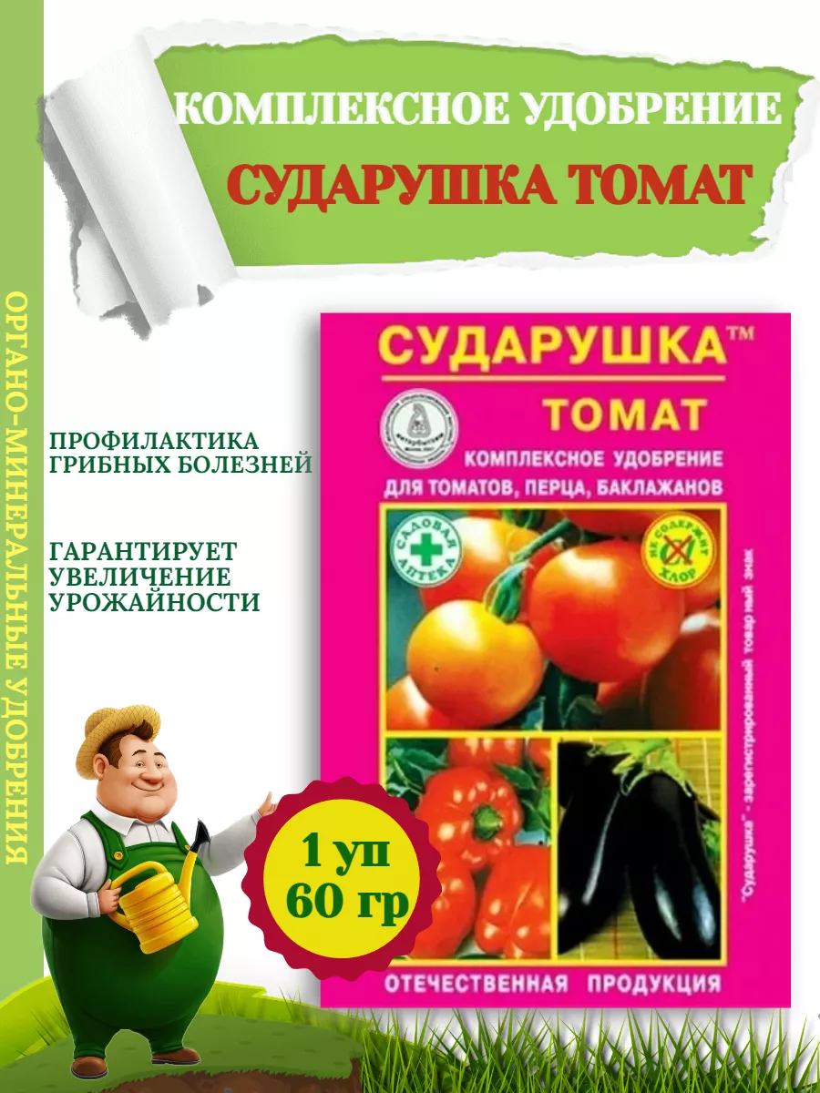 Комплексное Удобрение СУДАРУШКА ТОМАТ, 60гр-1 уп