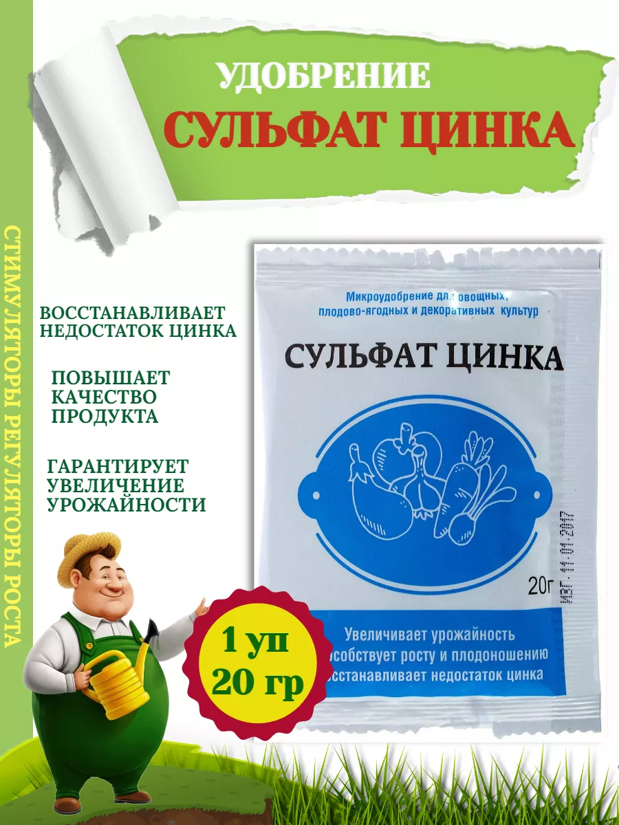Удобрение СУЛЬФАТ ЦИНКА, 20гр-1 уп