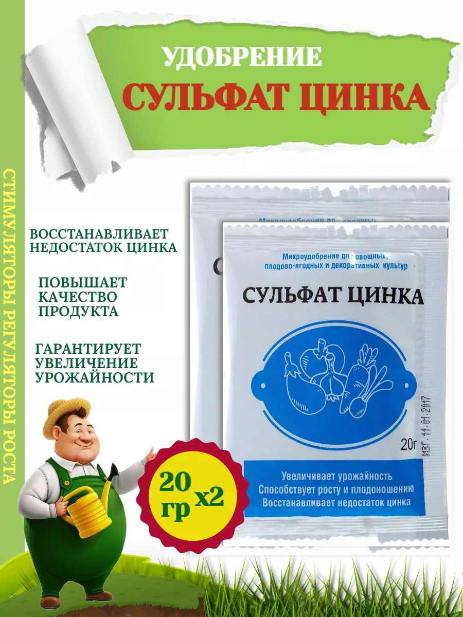 Удобрение СУЛЬФАТ ЦИНКА, 20гр-2 уп