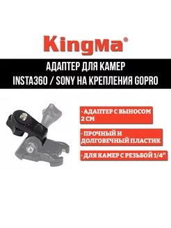 Адаптер для камер Insta360 SONY на крепления GoPro