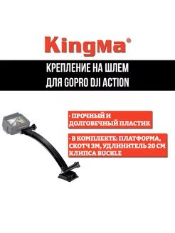 Крепление на шлем + 20 см удлинитель для GoPro DJI Action