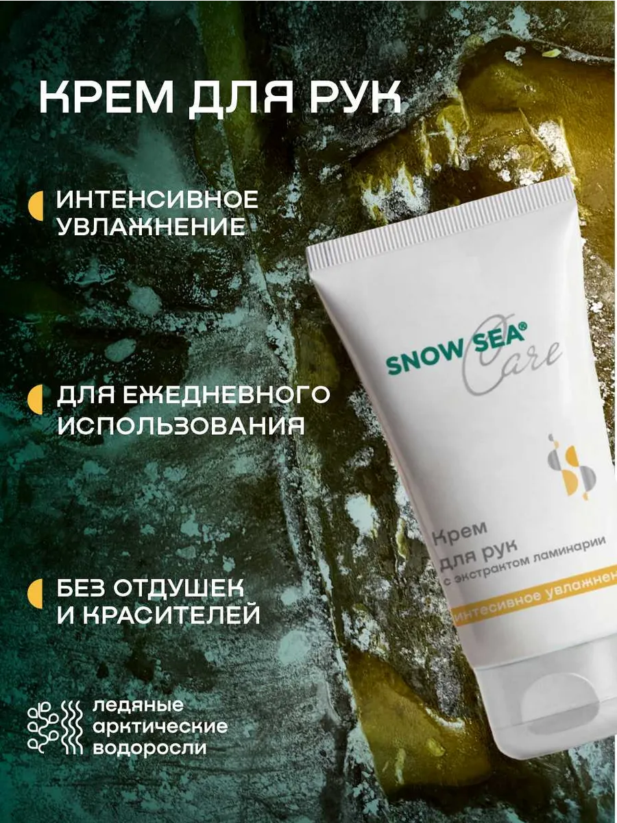 Крем для рук с экстрактом ламинарии Sea Care, 75 мл