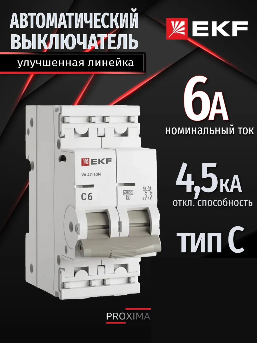 Автомат. выключатель 6 ампер 6А Proxima двухполюсный 1шт