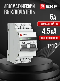 Автоматический выключатель автомат Proxima 6А C 4,5кА 2Р