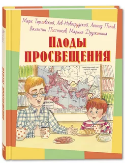 Плоды просвещения