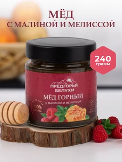 Мед горный натуральный разнотравье с малиной, 240 г