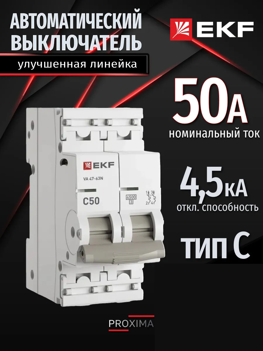 Автомат. выключатель 50 ампер 50А Proxima двухполюсный 1шт