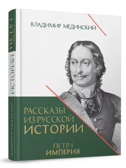 Рассказы из русской истории. Петр Первый. Империя. Том 2