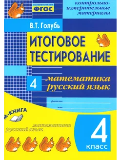 КИМ. Итоговое тестирование. Математика. Русский язык. 4 кл