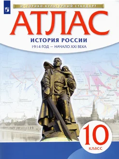 История России. 1914 год - начало XXI века. 10 класс. Атлас