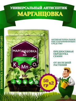 Универсальный Антисептик МАРГАНЦОВКА,50гр-2 уп