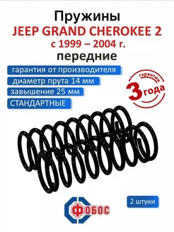 Jeep Grand Cherokee 2 ( WJ ) передние пружины завышенные