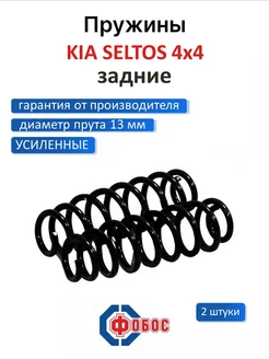 Kia Seltos 4х4 задние пружины