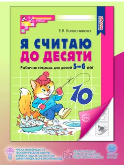 Я считаю до десяти Математика для детей 5-6 лет