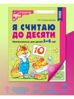 Я считаю до 10 Рабочая тетрадь для детей 5-6 лет