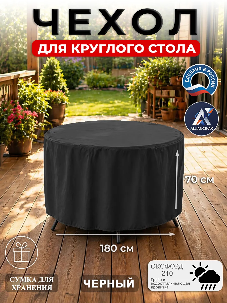 Чехол для круглого стола (уличный) 180 см, черный