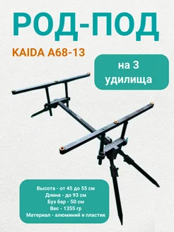 Род под для рыбалки Каида A68-13 на 3 удилища KAIDA 227261314 купить за 3 337 ₽ в интернет-магазине Wildberries