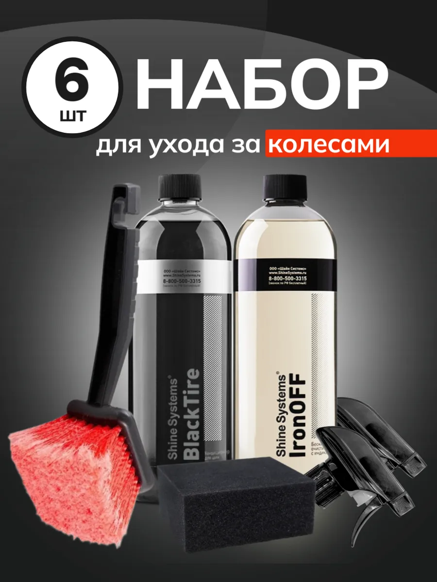 Набор уход за колесами автомобиля