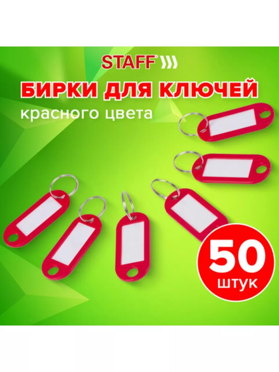 Key staff. Брелок-мебель. Бирки для ключей staff 237488. Бирки стафф 100 фото