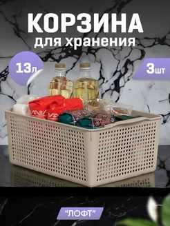 Корзинка 13л для ванны, кухни, детской-3шт