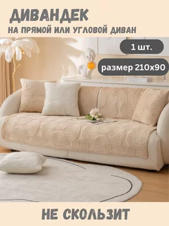 Накидка на диван дивандек 210х90 Domecile 227264329 купить за 1 900 ₽ в интернет-магазине Wildberries