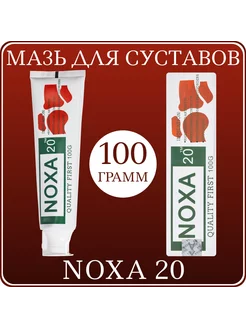 Мазь для суставов NOXA20 227264880 купить за 500 ₽ в интернет-магазине Wildberries