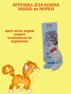 Игрушка для кошек МЫШЬ МИККИ из норки