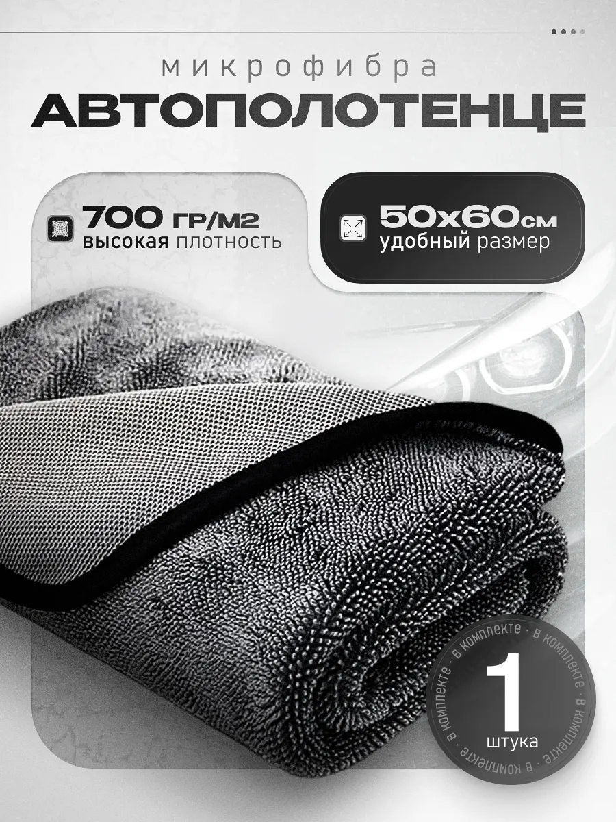 Микрофибра тряпка для мойки и сушки автомобиля 50х60 1 шт