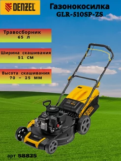 Газонокосилка бензиновая GLR-510SP-ZS арт 58825