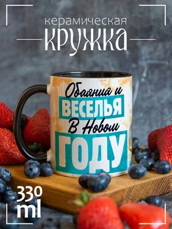 Кружка новогодняя подарочная веселья в новом году