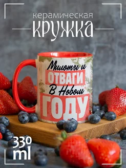 Кружка новогодняя подарочная Милоты и отваги в новом году