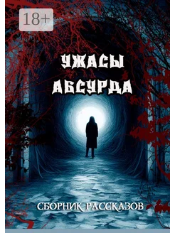 Сборник рассказов "Ужасы Абсурда"