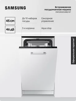 Встраиваемая посудомоечная машина DW50R4050BB WT, 45 см