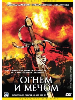 Огнем и мечом (DVD)