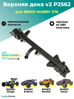 Верхняя дека v2 обновленная 1 16 - P2562 для RH1631 RH1635 Remo Hobby 227278669 купить за 334 ₽ в интернет-магазине Wildberries